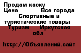 Продам каску Camp Armour › Цена ­ 4 000 - Все города Спортивные и туристические товары » Туризм   . Иркутская обл.